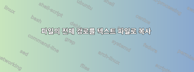 파일의 전체 경로를 텍스트 파일로 복사