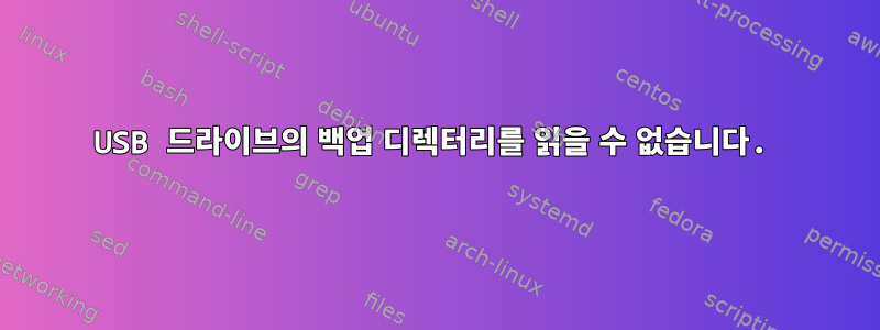 USB 드라이브의 백업 디렉터리를 읽을 수 없습니다.