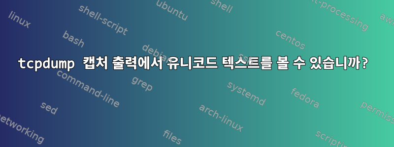 tcpdump 캡처 출력에서 ​​유니코드 텍스트를 볼 수 있습니까?