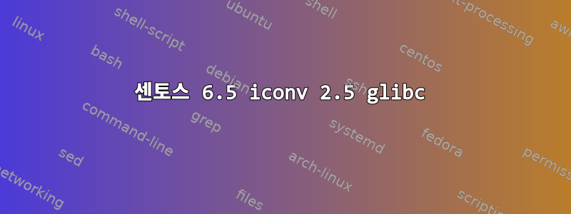 센토스 6.5 iconv 2.5 glibc