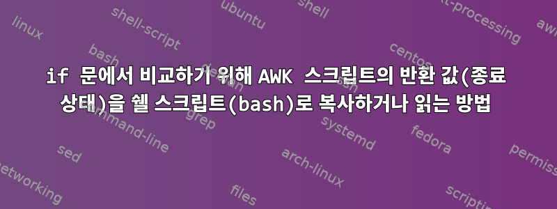 if 문에서 비교하기 위해 AWK 스크립트의 반환 값(종료 상태)을 쉘 스크립트(bash)로 복사하거나 읽는 방법