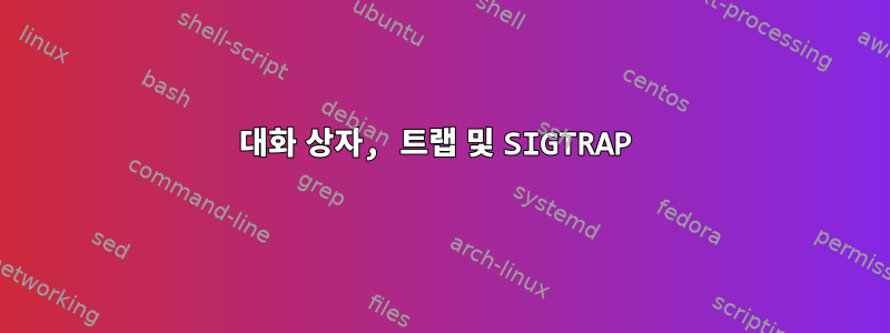 대화 상자, 트랩 및 SIGTRAP