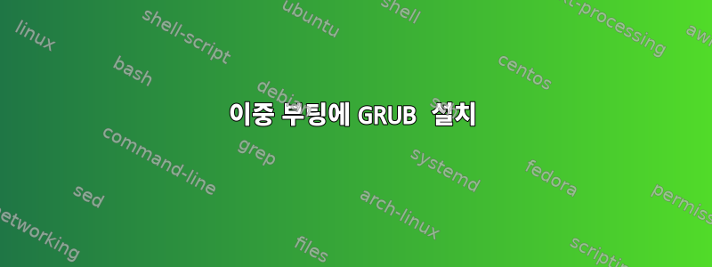 이중 부팅에 GRUB 설치