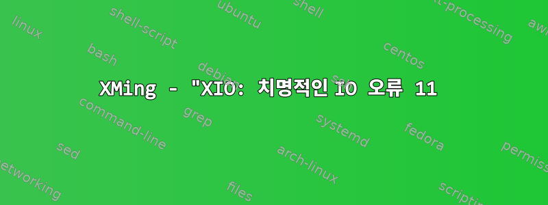 XMing - "XIO: 치명적인 IO 오류 11