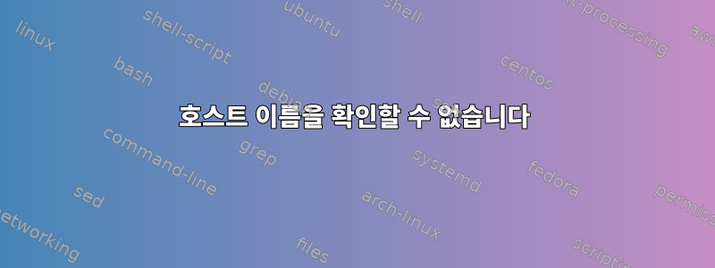 호스트 이름을 확인할 수 없습니다