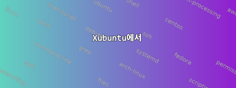 Xubuntu에서