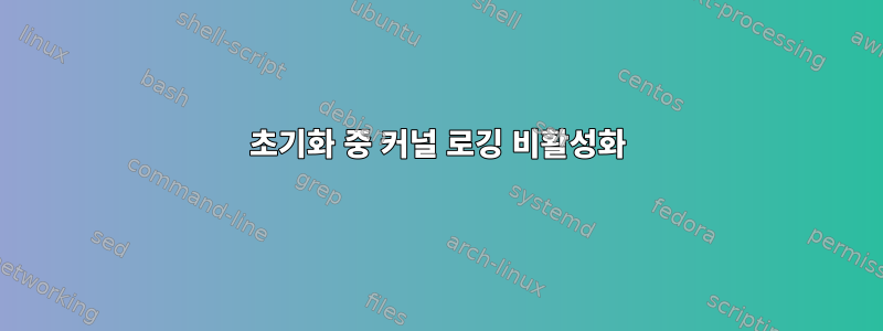 초기화 중 커널 로깅 비활성화