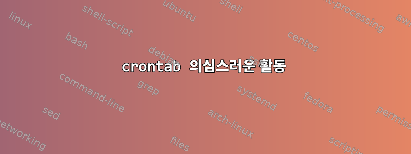 crontab 의심스러운 활동