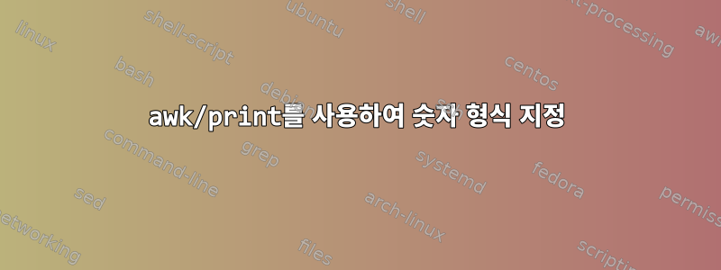 awk/print를 사용하여 숫자 형식 지정