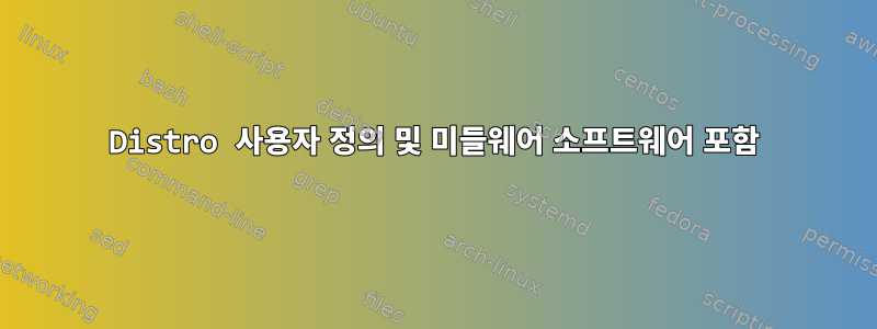 Distro 사용자 정의 및 미들웨어 소프트웨어 포함