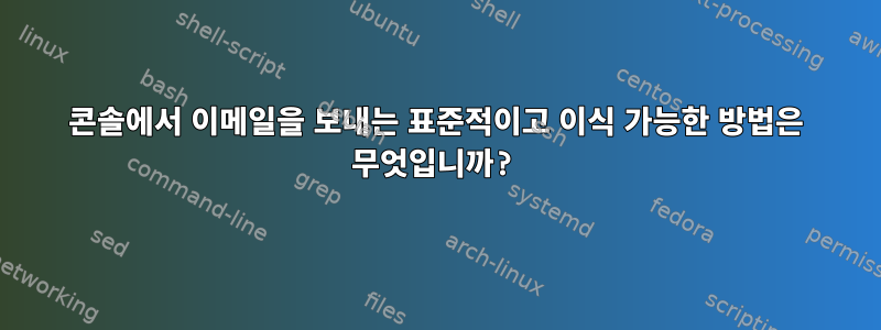 콘솔에서 이메일을 보내는 표준적이고 이식 가능한 방법은 무엇입니까?