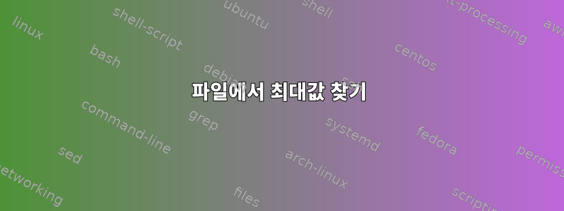 파일에서 최대값 찾기