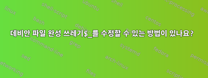 데비안 파일 완성 쓰레기$_를 수정할 수 있는 방법이 있나요?