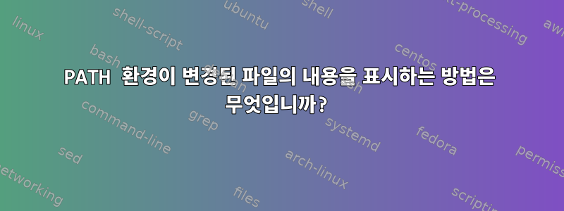 PATH 환경이 변경된 파일의 내용을 표시하는 방법은 무엇입니까?