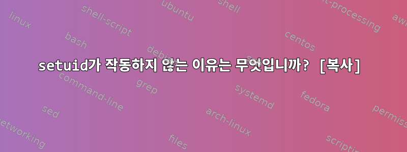 setuid가 작동하지 않는 이유는 무엇입니까? [복사]