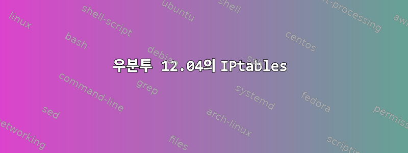 우분투 12.04의 IPtables