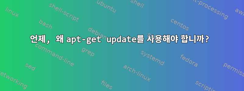 언제, 왜 apt-get update를 사용해야 합니까?