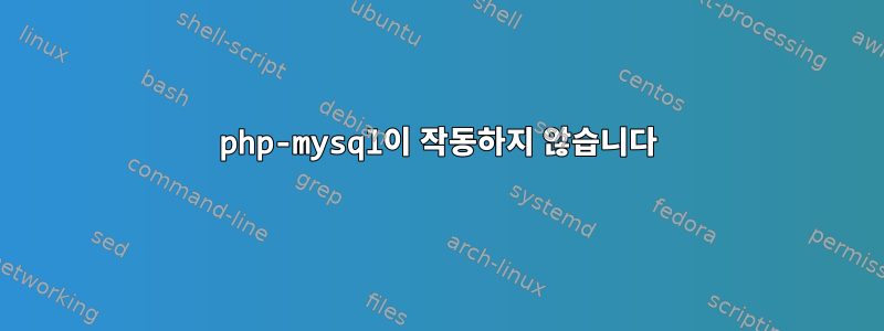 php-mysql이 작동하지 않습니다