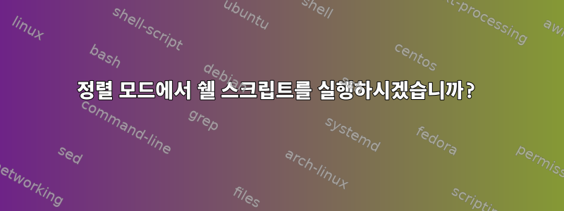 정렬 모드에서 쉘 스크립트를 실행하시겠습니까?