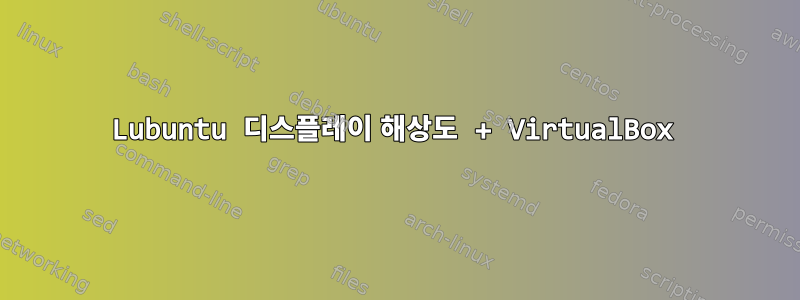 Lubuntu 디스플레이 해상도 + VirtualBox