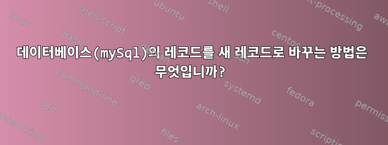 데이터베이스(mySql)의 레코드를 새 레코드로 바꾸는 방법은 무엇입니까?