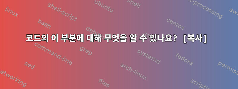 코드의 이 부분에 대해 무엇을 알 수 있나요? [복사]