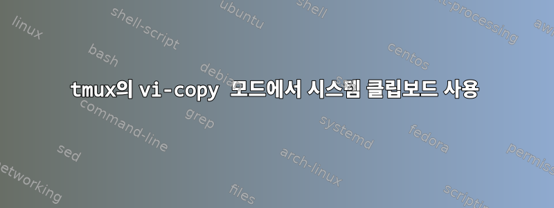 tmux의 vi-copy 모드에서 시스템 클립보드 사용