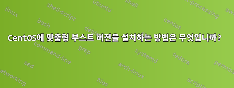 CentOS에 맞춤형 부스트 버전을 설치하는 방법은 무엇입니까?