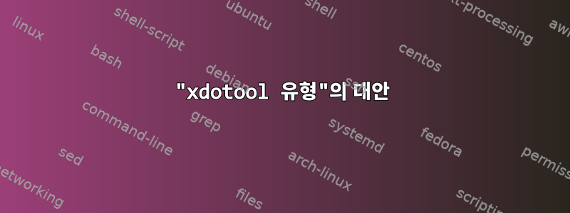 "xdotool 유형"의 대안