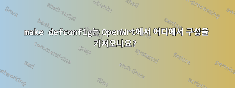 make defconfig는 OpenWrt에서 어디에서 구성을 가져오나요?