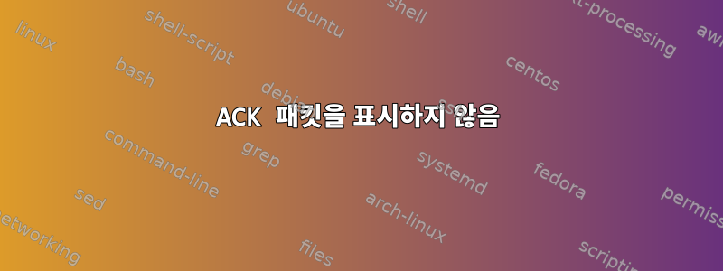 ACK 패킷을 표시하지 않음