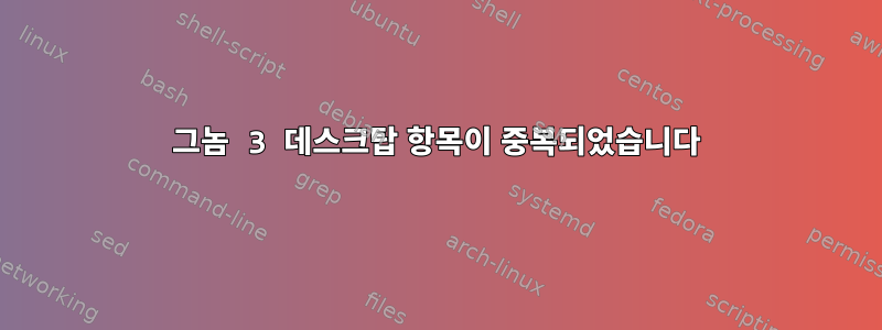 그놈 3 데스크탑 항목이 중복되었습니다