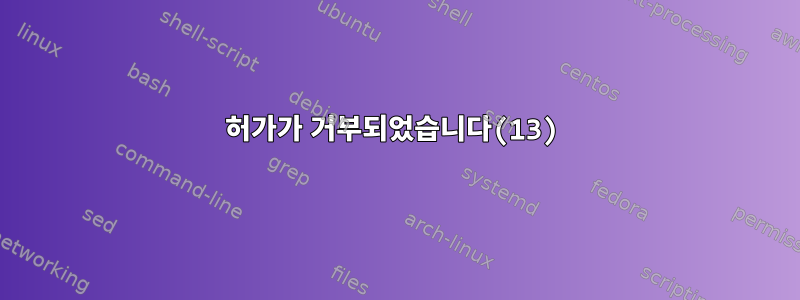 허가가 거부되었습니다(13)