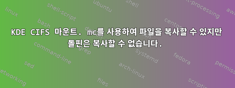 KDE CIFS 마운트. mc를 사용하여 파일을 복사할 수 있지만 돌핀은 복사할 수 없습니다.