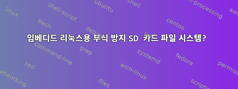 임베디드 리눅스용 부식 방지 SD 카드 파일 시스템?