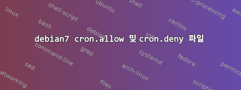 debian7 cron.allow 및 cron.deny 파일