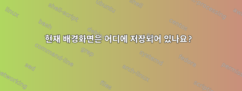 현재 배경화면은 어디에 저장되어 있나요?