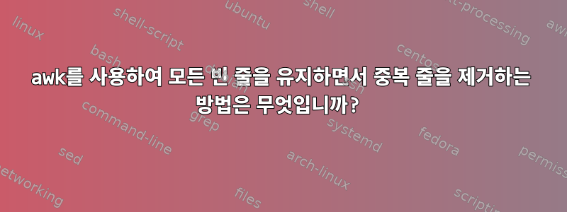 awk를 사용하여 모든 빈 줄을 유지하면서 중복 줄을 제거하는 방법은 무엇입니까?