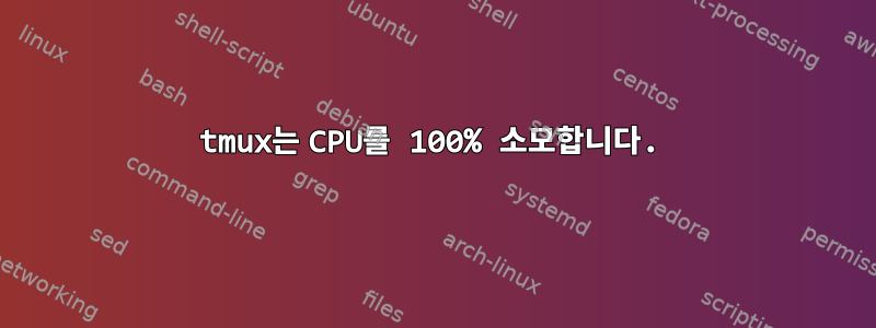 tmux는 CPU를 100% 소모합니다.