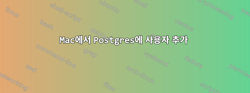 Mac에서 Postgres에 사용자 추가