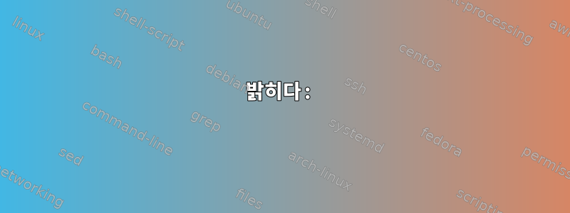 밝히다: