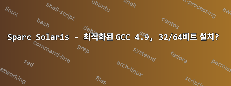 Sparc Solaris - 최적화된 GCC 4.9, 32/64비트 설치?