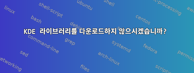 KDE 라이브러리를 다운로드하지 않으시겠습니까?