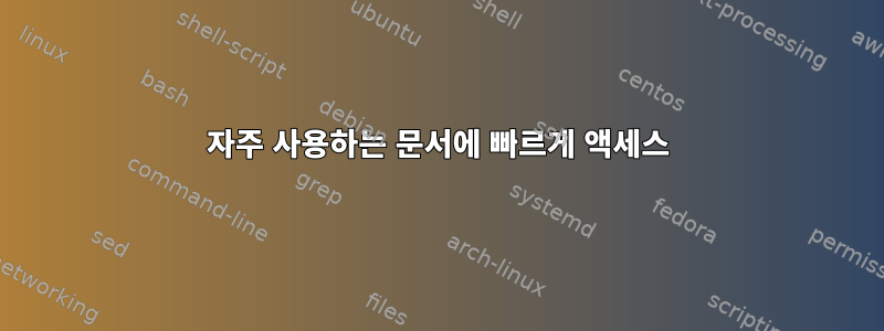 자주 사용하는 문서에 빠르게 액세스