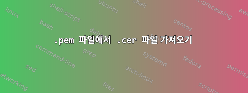 .pem 파일에서 .cer 파일 가져오기