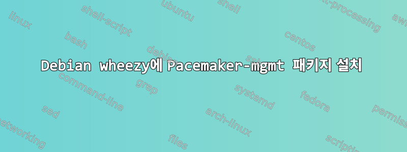 Debian wheezy에 Pacemaker-mgmt 패키지 설치