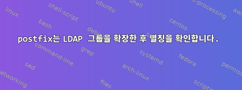 postfix는 LDAP 그룹을 확장한 후 별칭을 확인합니다.