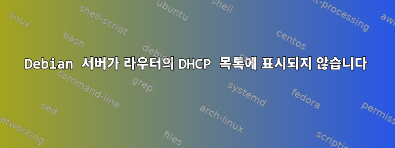 Debian 서버가 라우터의 DHCP 목록에 표시되지 않습니다