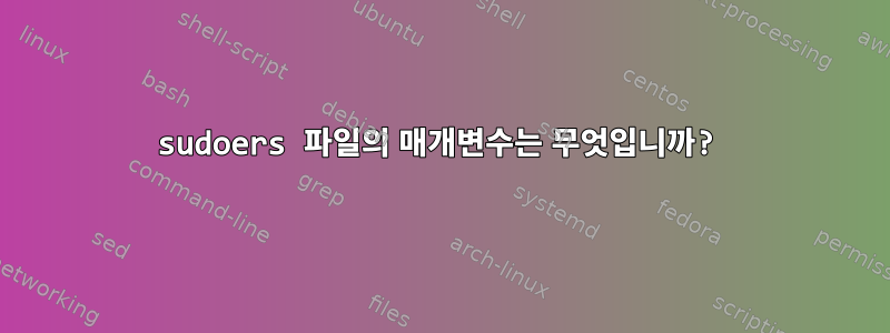 sudoers 파일의 매개변수는 무엇입니까?