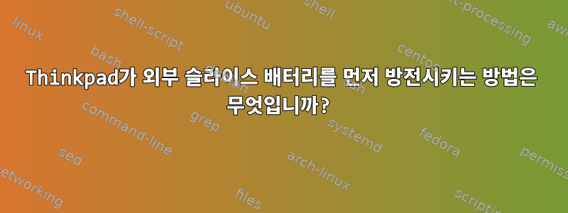 Thinkpad가 외부 슬라이스 배터리를 먼저 방전시키는 방법은 무엇입니까?